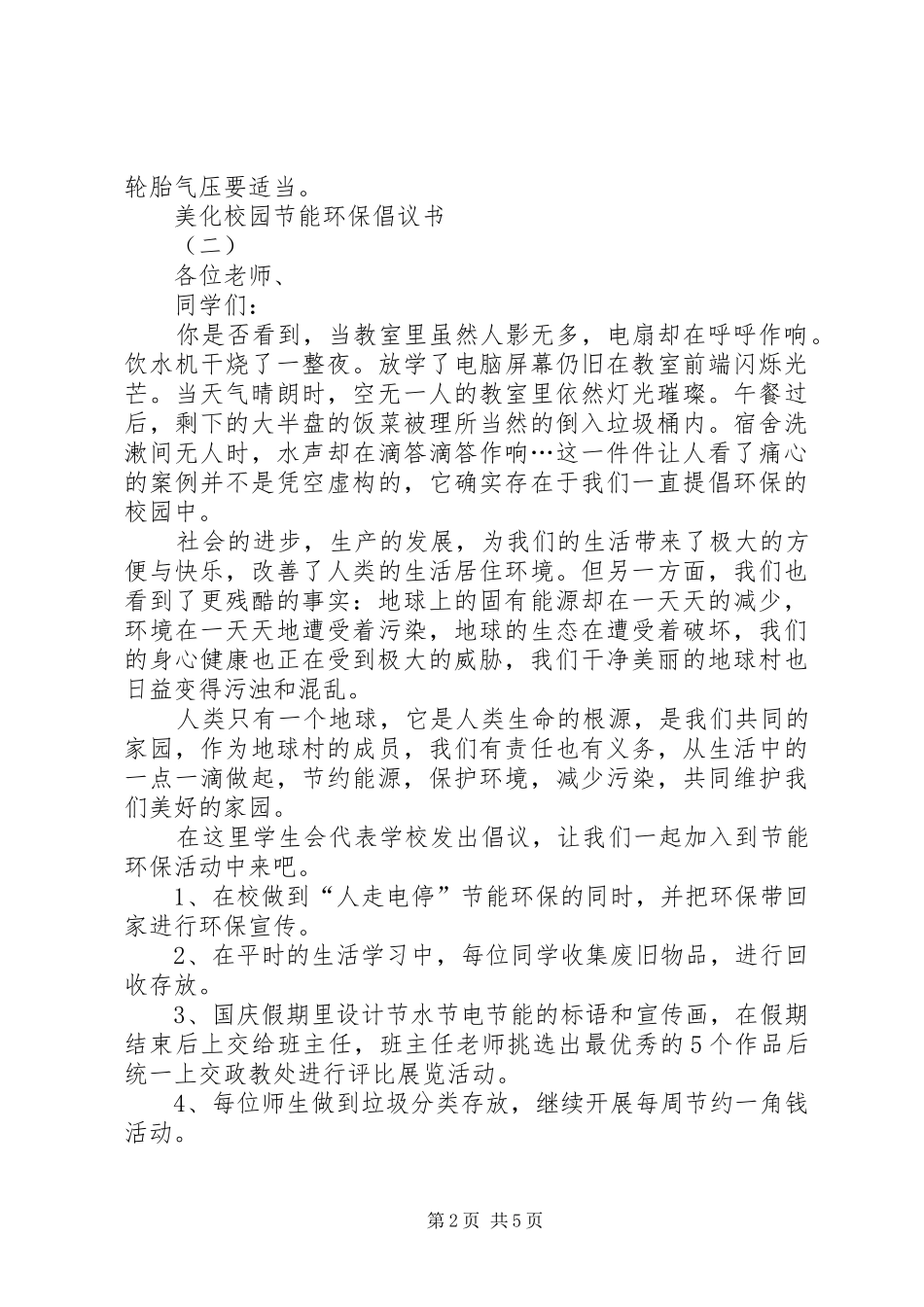 最新低碳环保的倡议书范文_第2页