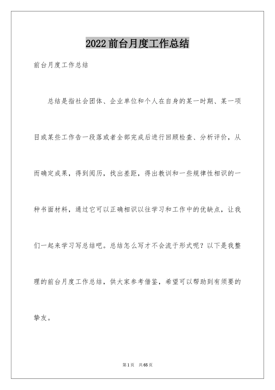 2024前台月度工作总结_2_第1页