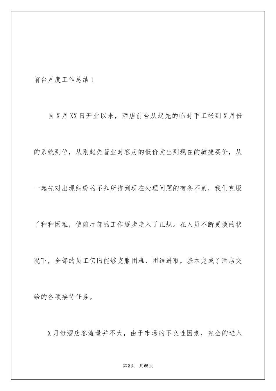 2024前台月度工作总结_2_第2页