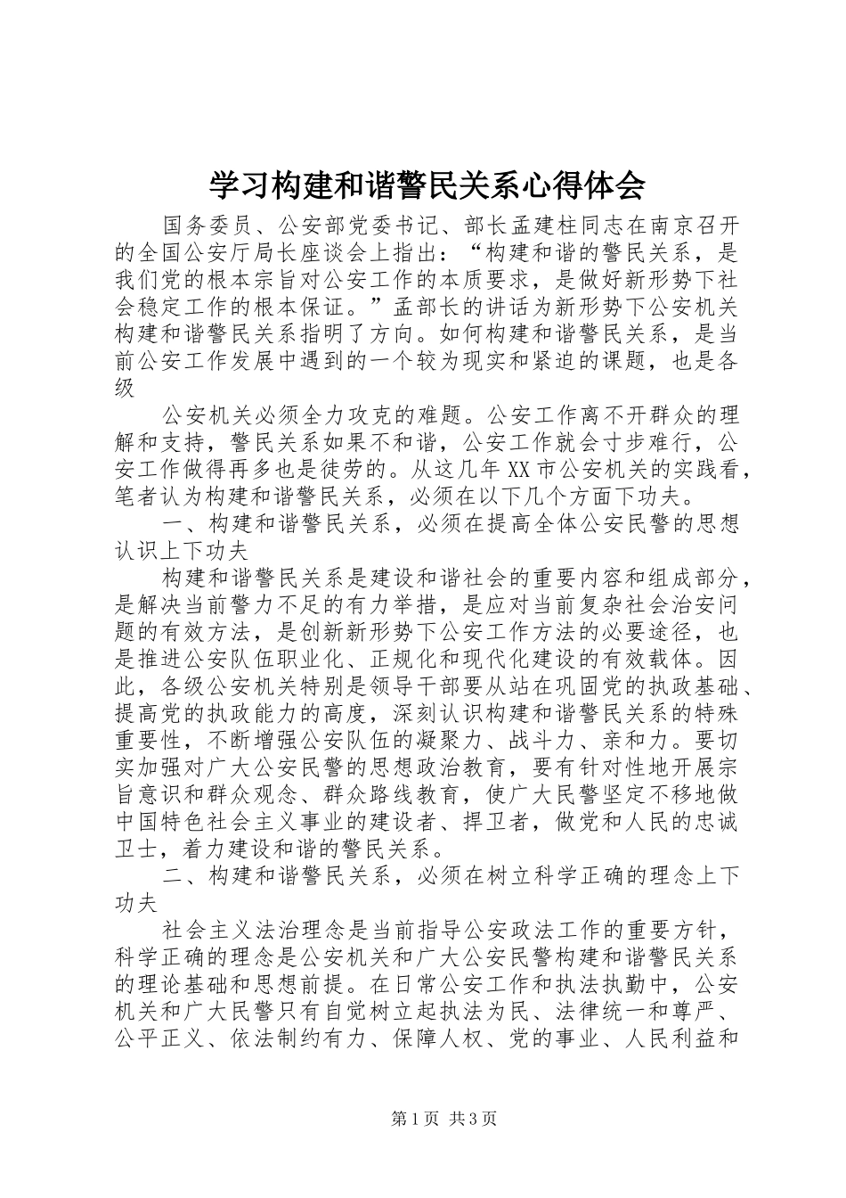 学习构建和谐警民关系体会心得_第1页