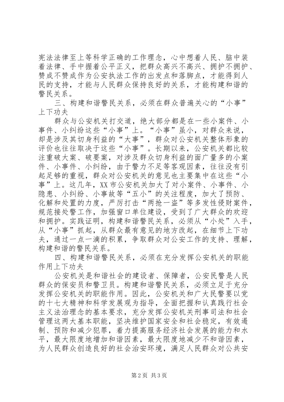 学习构建和谐警民关系体会心得_第2页