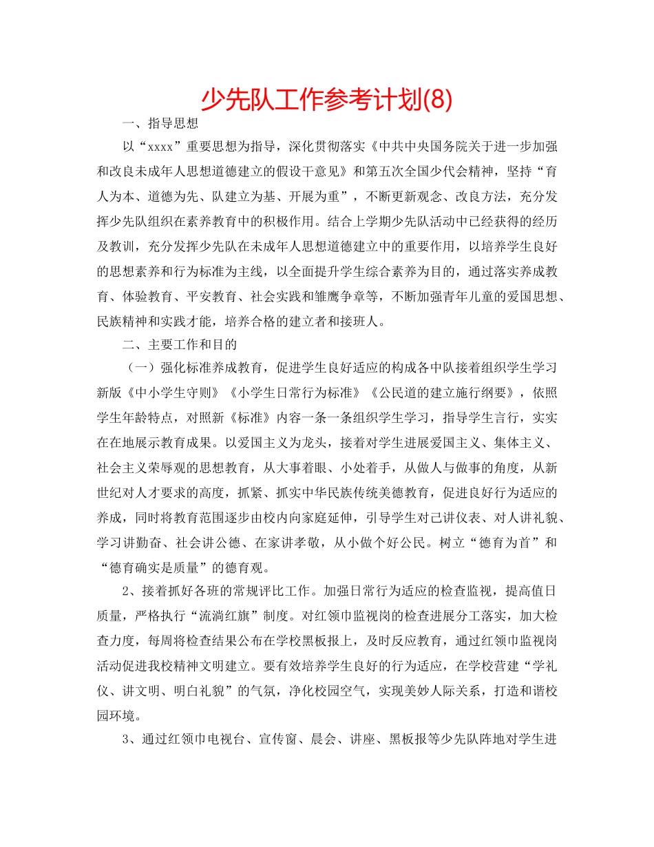 少先队工作参考计划(8) _第1页