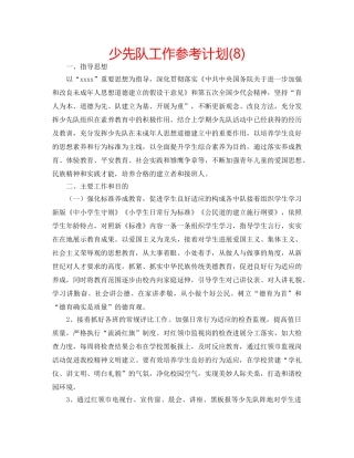 少先队工作参考计划(8) 