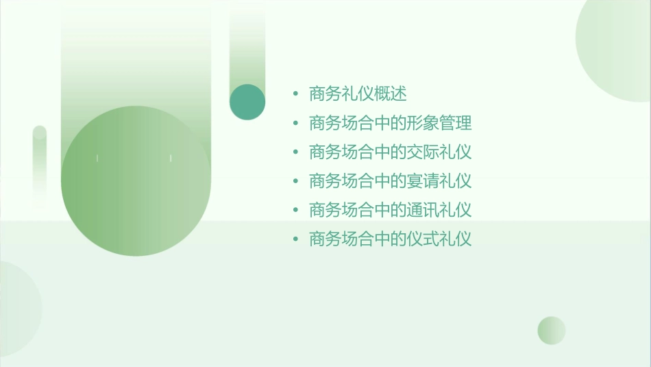 商务礼仪课程教材二课件_第2页