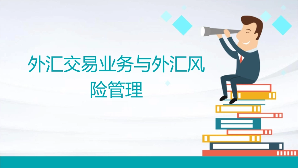 外汇交易业务与外汇风险管理课件_第1页