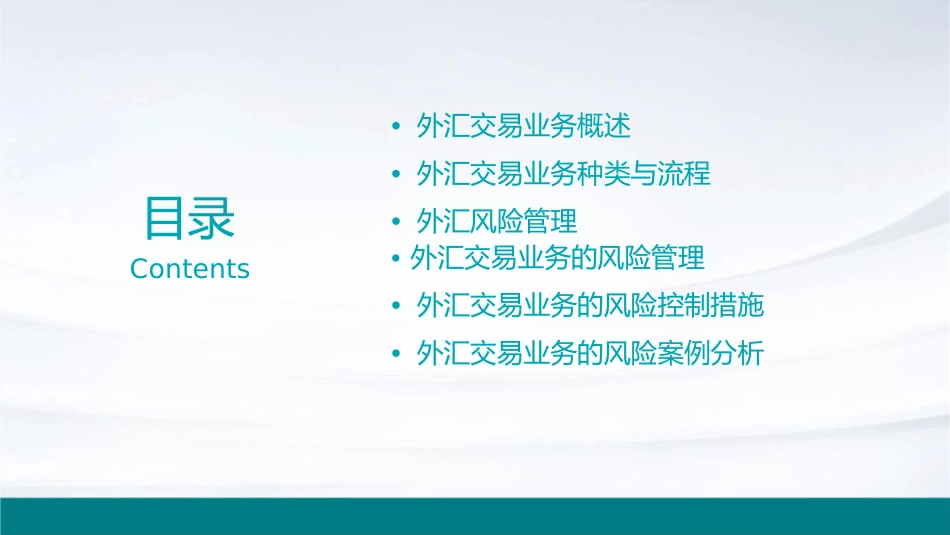 外汇交易业务与外汇风险管理课件_第2页