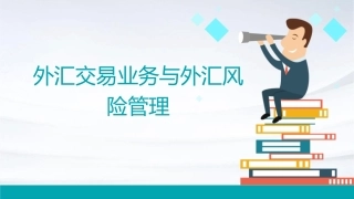 外汇交易业务与外汇风险管理课件