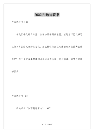2024占地协议书_1