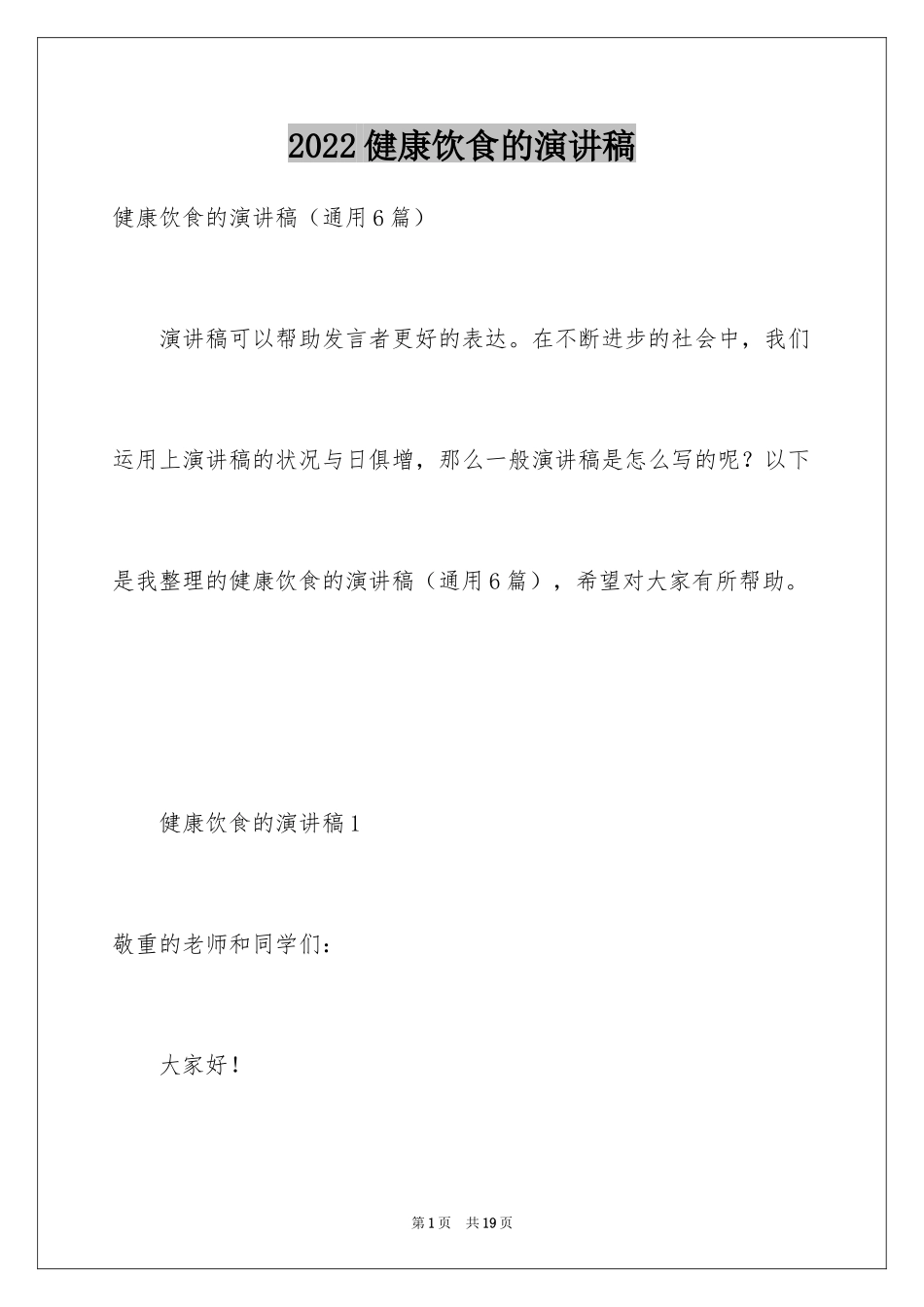 2024健康饮食的演讲稿_5_第1页