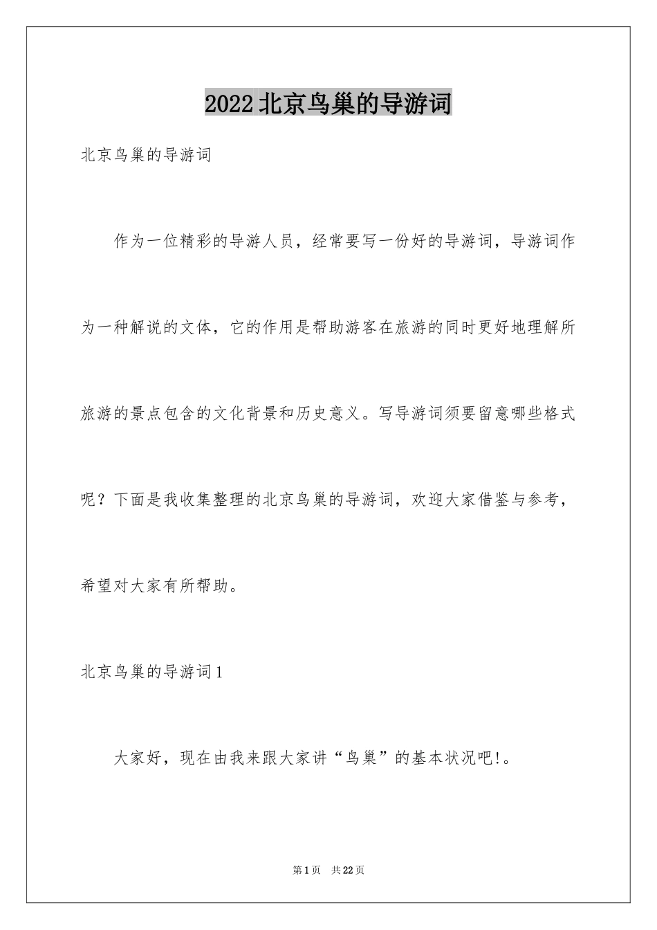 2024北京鸟巢的导游词_第1页