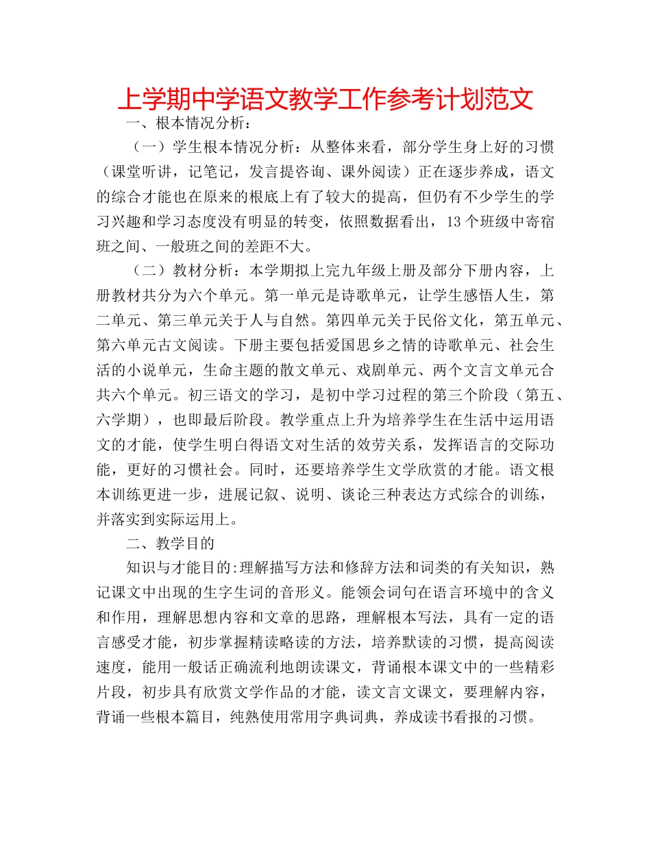 上学期中学语文教学工作参考计划范文 _第1页