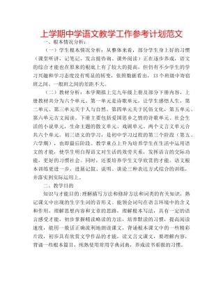 上学期中学语文教学工作参考计划范文 