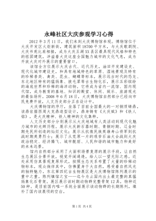 永峰社区大庆参观学习体会