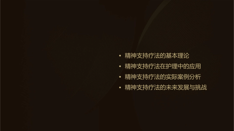 医学心理学之精神支持疗法护理课件_第2页