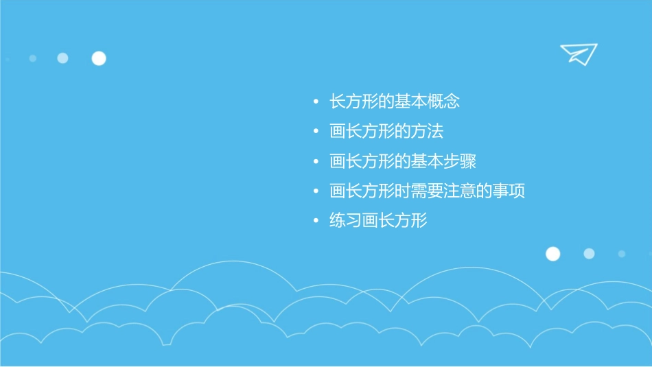 如何画长方形课件_第2页