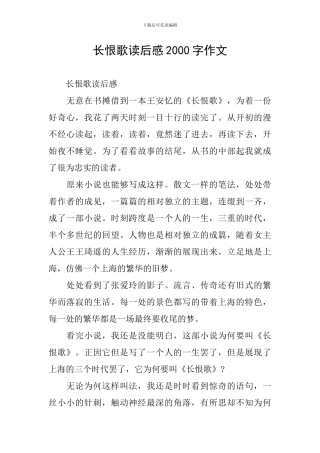 长恨歌读后感2000字作文