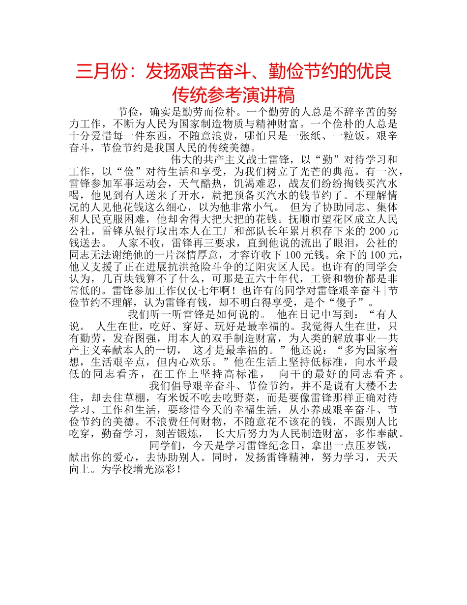 三月份：发扬艰苦奋斗、勤俭节约的优良传统参考演讲稿 _第1页