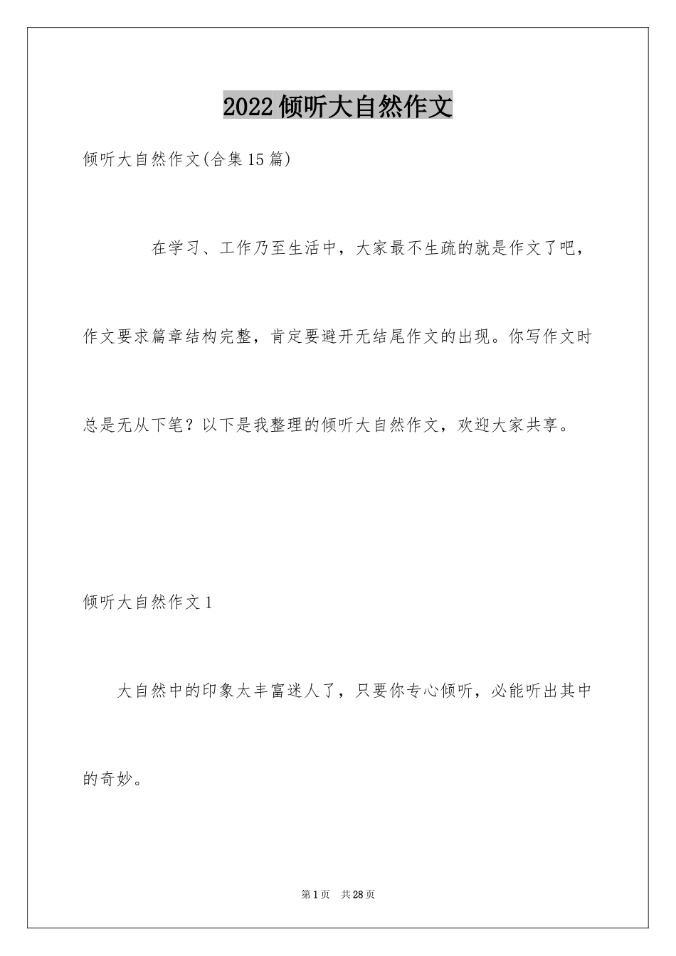 2024倾听大自然作文_27_第1页