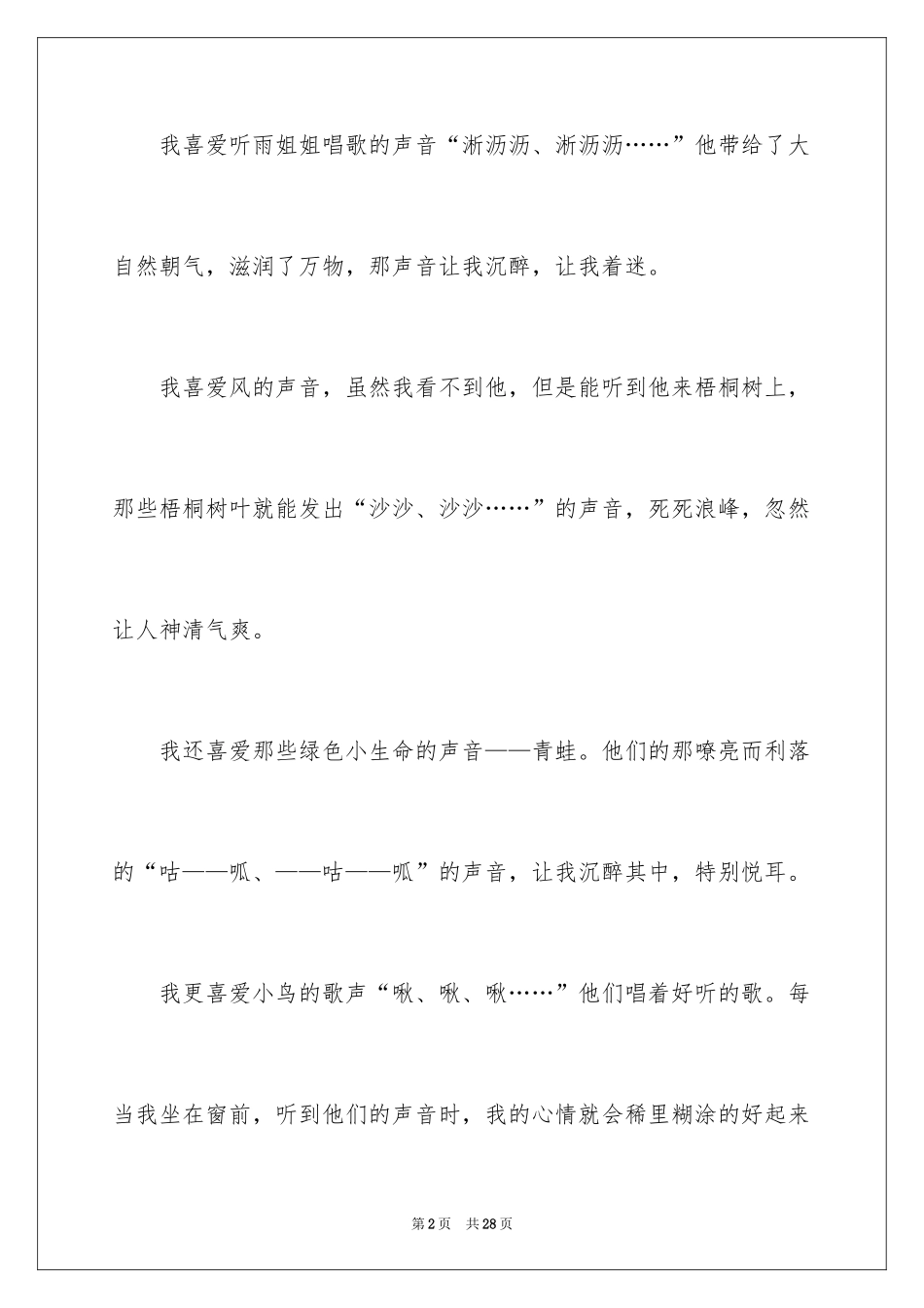 2024倾听大自然作文_27_第2页