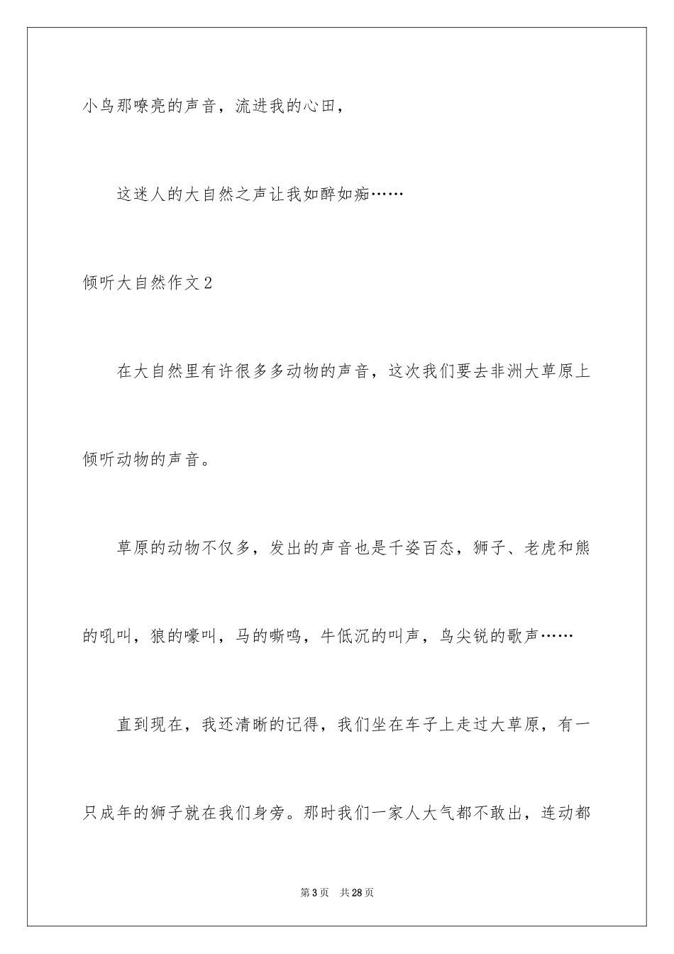 2024倾听大自然作文_27_第3页
