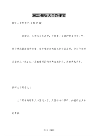 2024倾听大自然作文_27