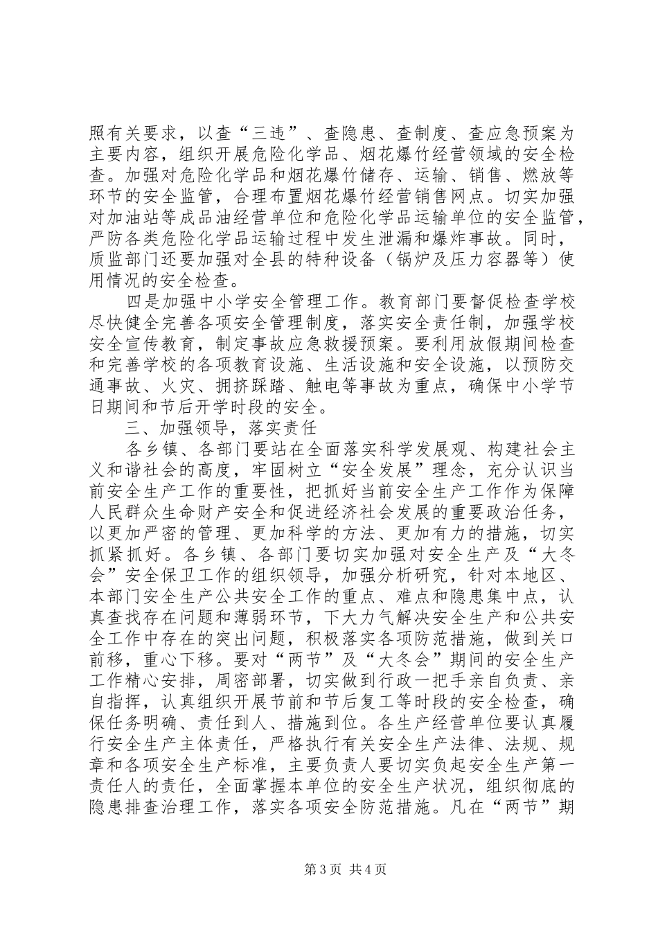 县“两节”期间安全生产暨“大冬会”安全保卫工作会议讲话发言_第3页