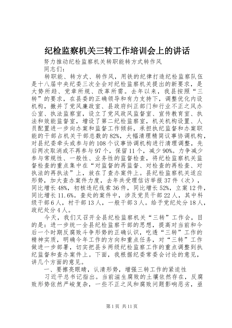 纪检监察机关三转工作培训会上的讲话发言_第1页