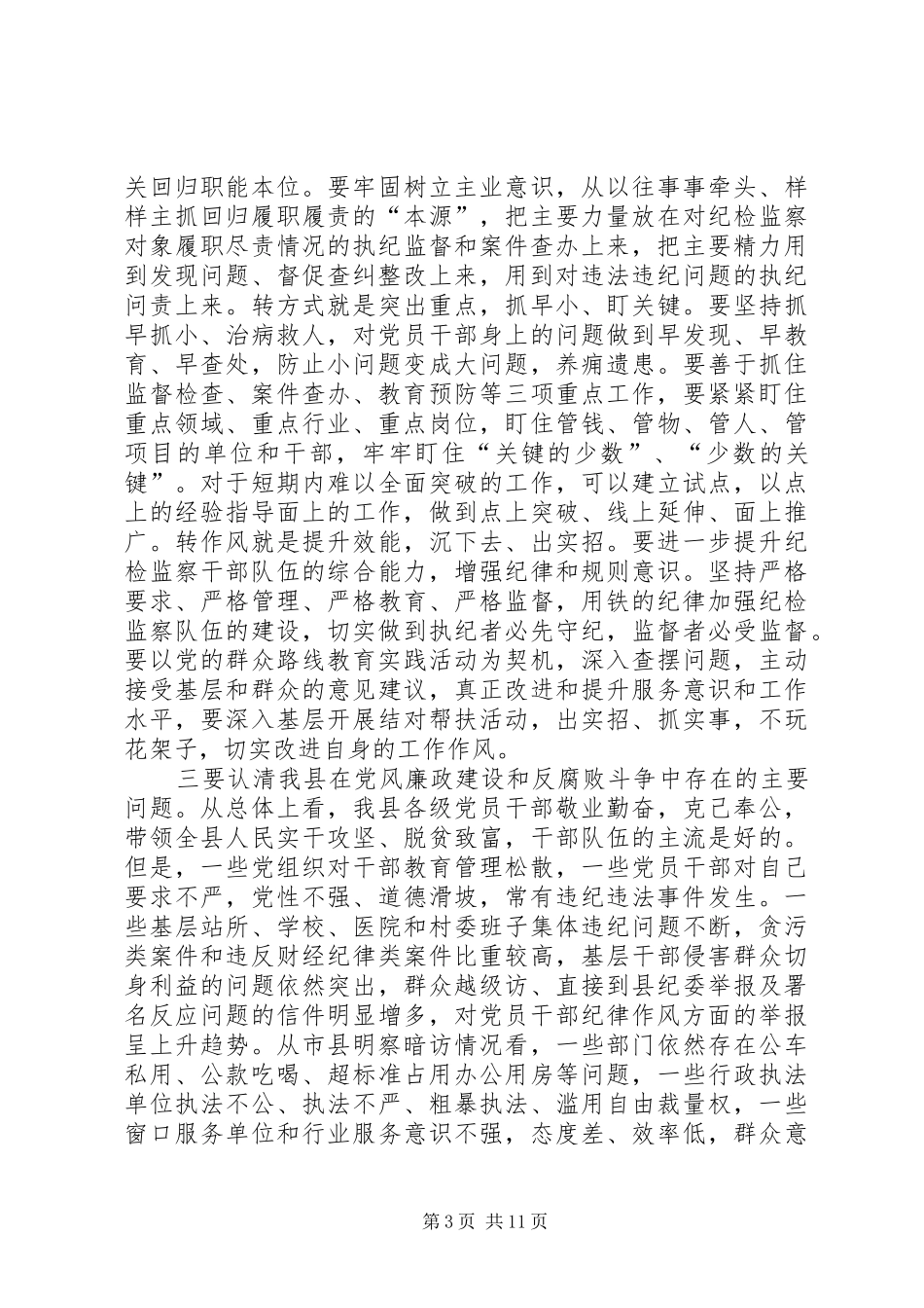 纪检监察机关三转工作培训会上的讲话发言_第3页