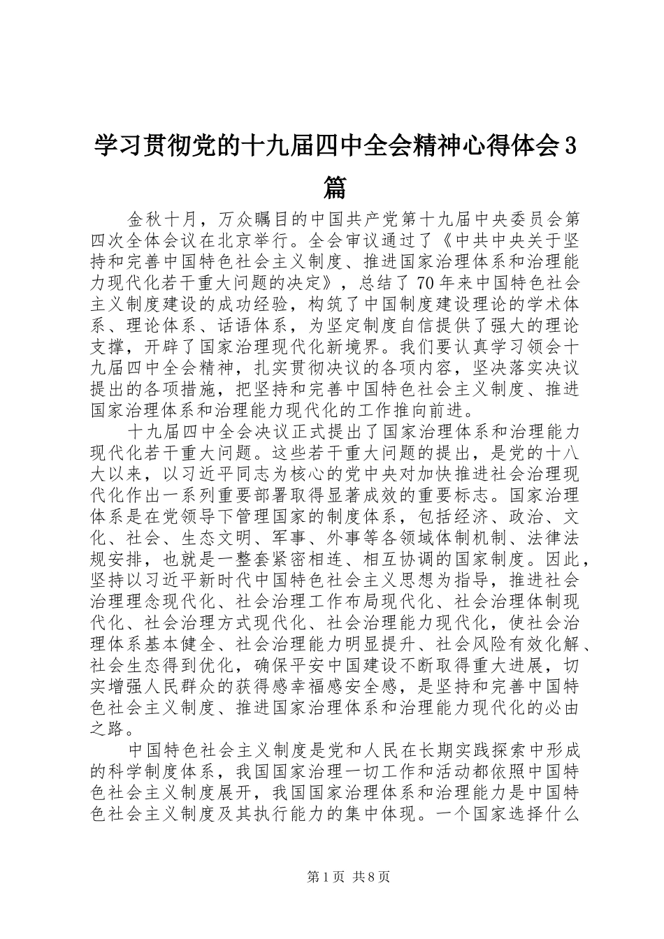 学习贯彻党的十九届四中全会精神体会心得3篇_第1页