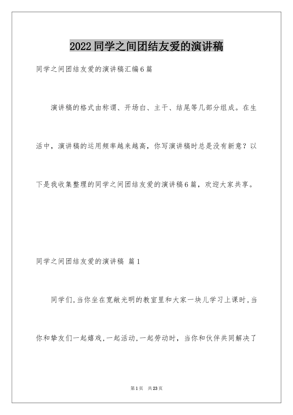 2024同学之间团结友爱的演讲稿_6_第1页