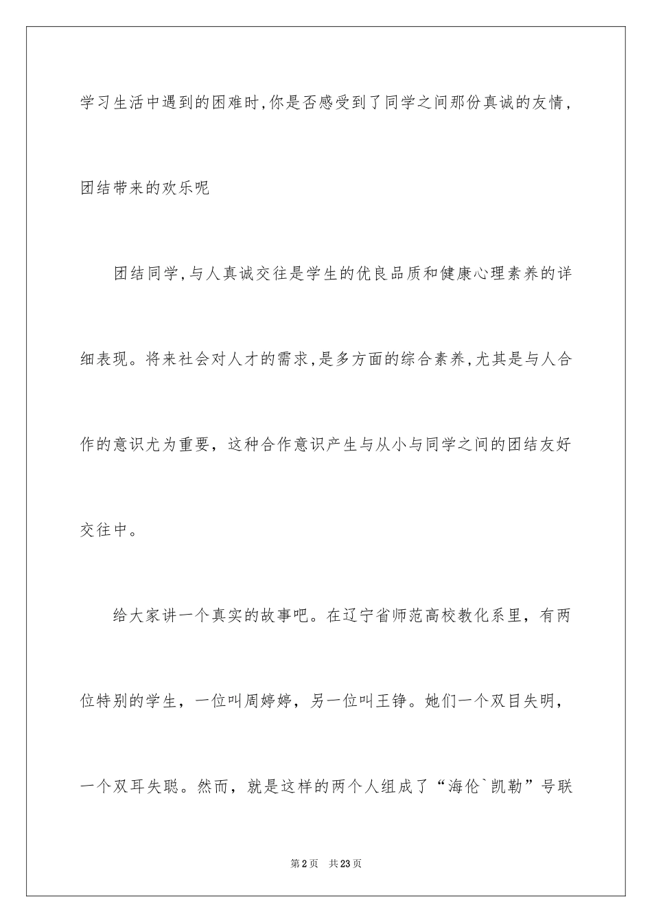 2024同学之间团结友爱的演讲稿_6_第2页