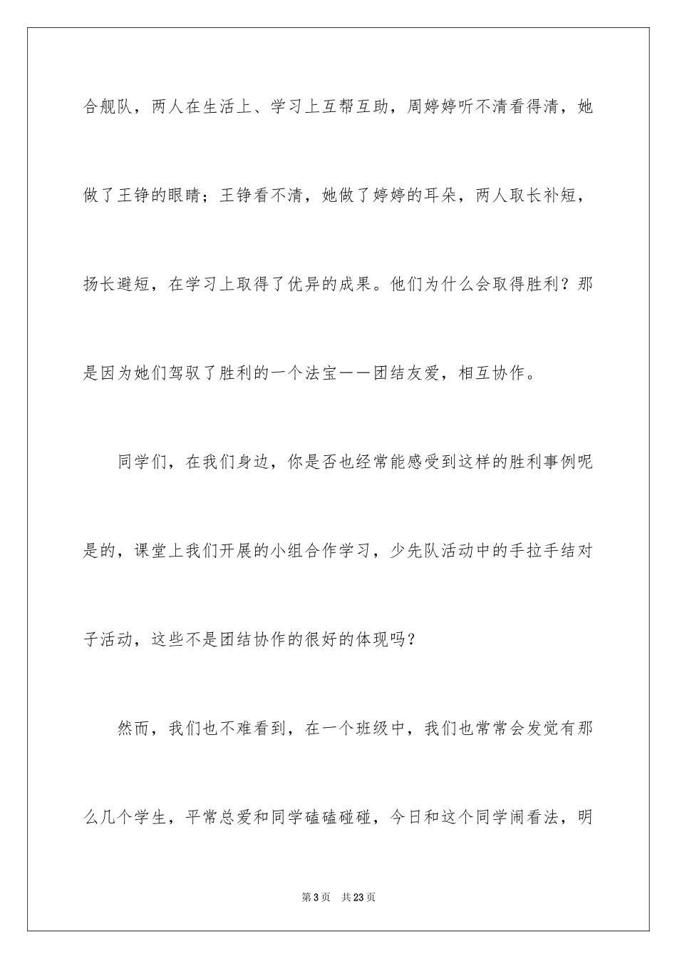 2024同学之间团结友爱的演讲稿_6_第3页