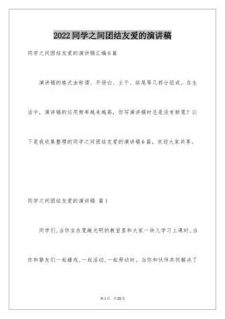 2024同学之间团结友爱的演讲稿_6