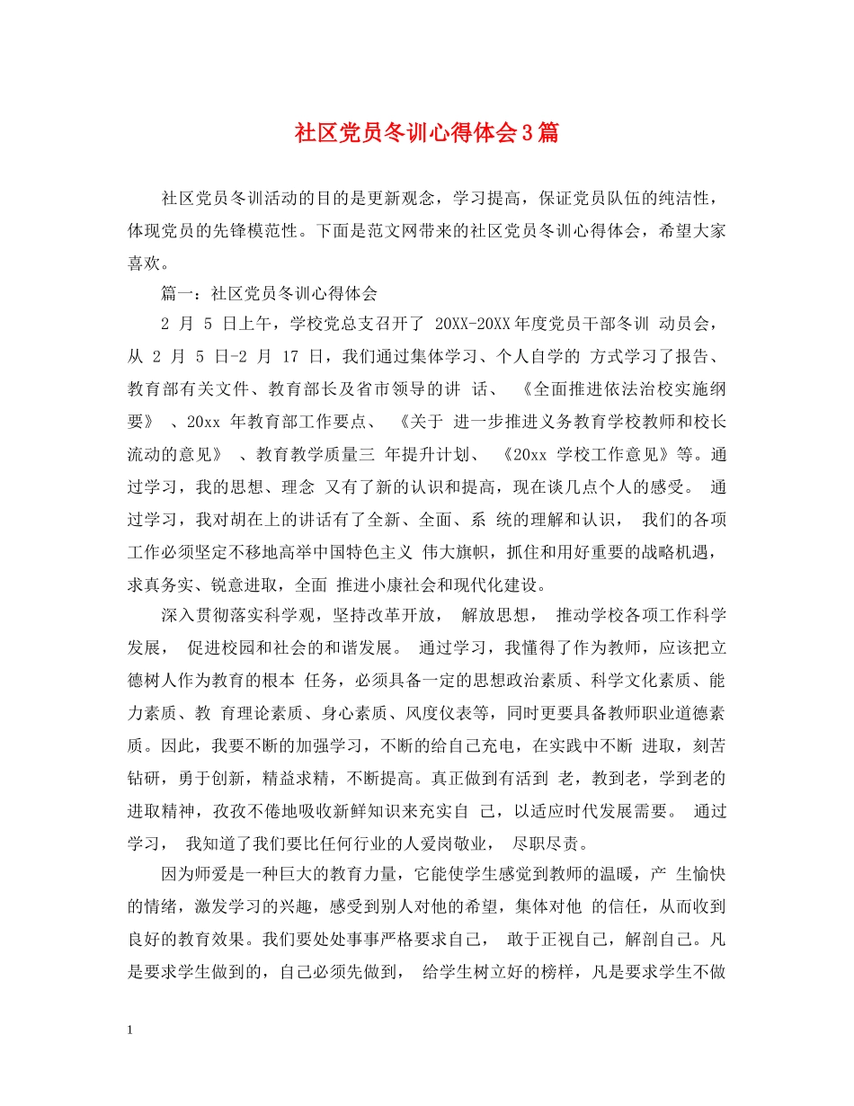 社区党员冬训心得体会3篇 _第1页