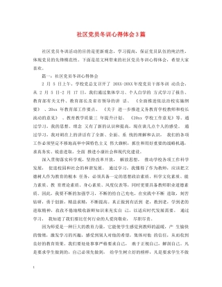 社区党员冬训心得体会3篇 