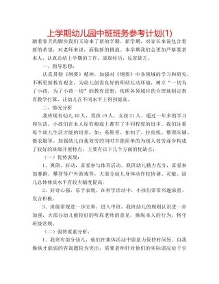 上学期幼儿园中班班务参考计划(1) 