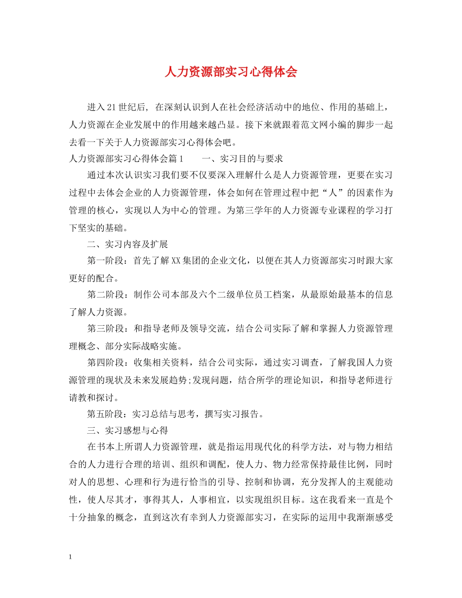 人力资源部实习心得体会 _第1页