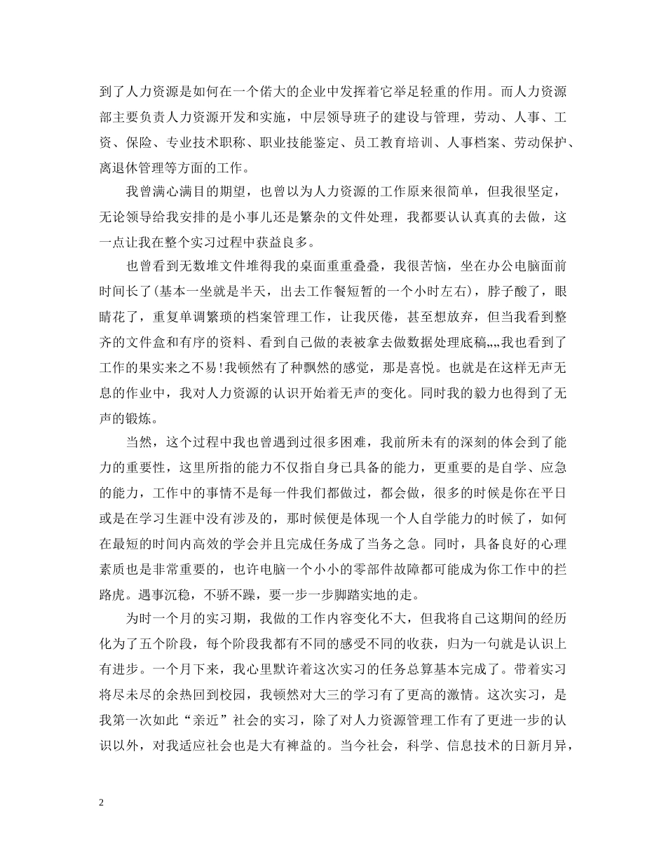 人力资源部实习心得体会 _第2页