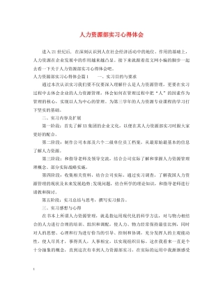 人力资源部实习心得体会 