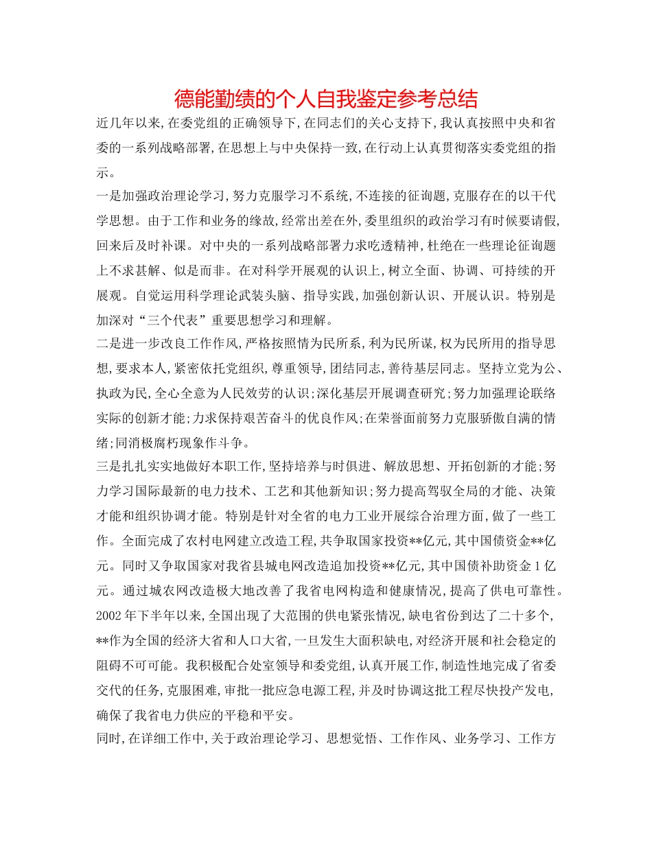 德能勤绩的个人自我鉴定参考总结 _第1页
