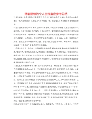 德能勤绩的个人自我鉴定参考总结 