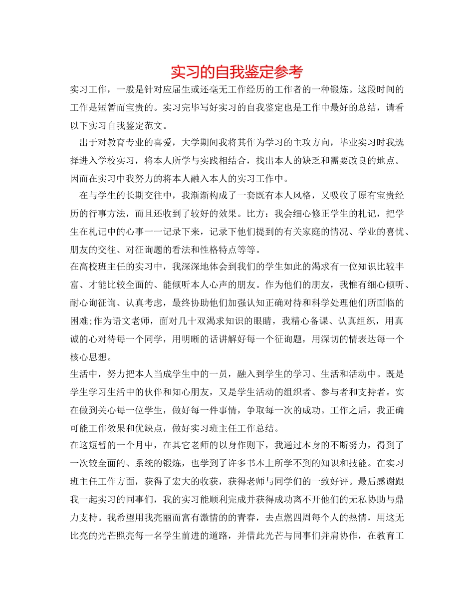 实习的自我鉴定参考 _第1页