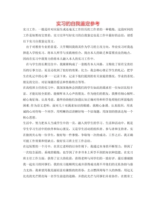 实习的自我鉴定参考 