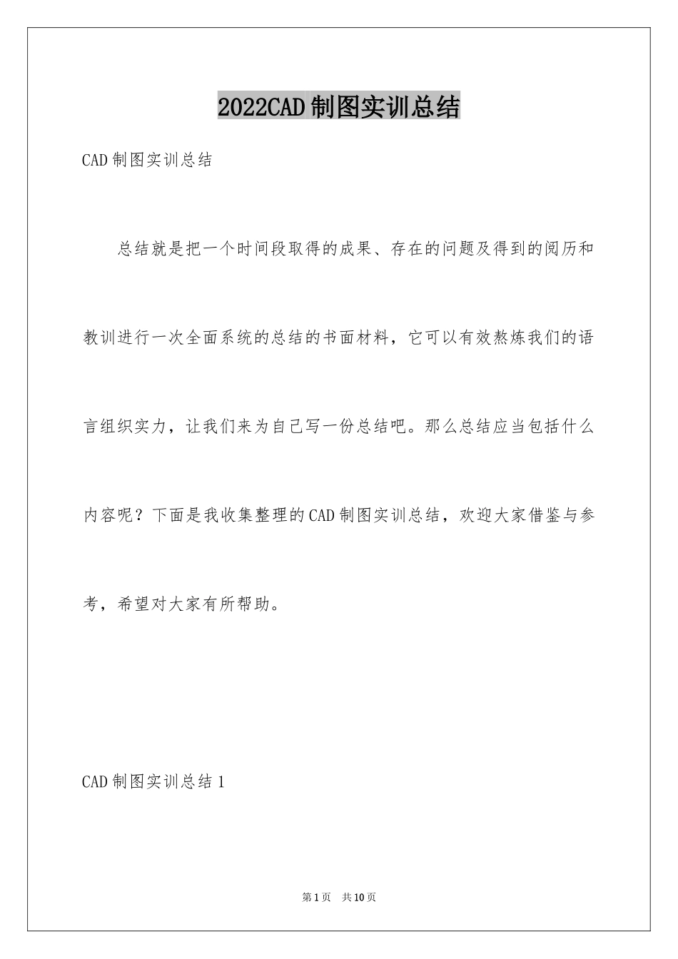 2024CAD制图实训总结_第1页