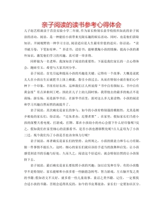 亲子阅读的读书参考心得体会 