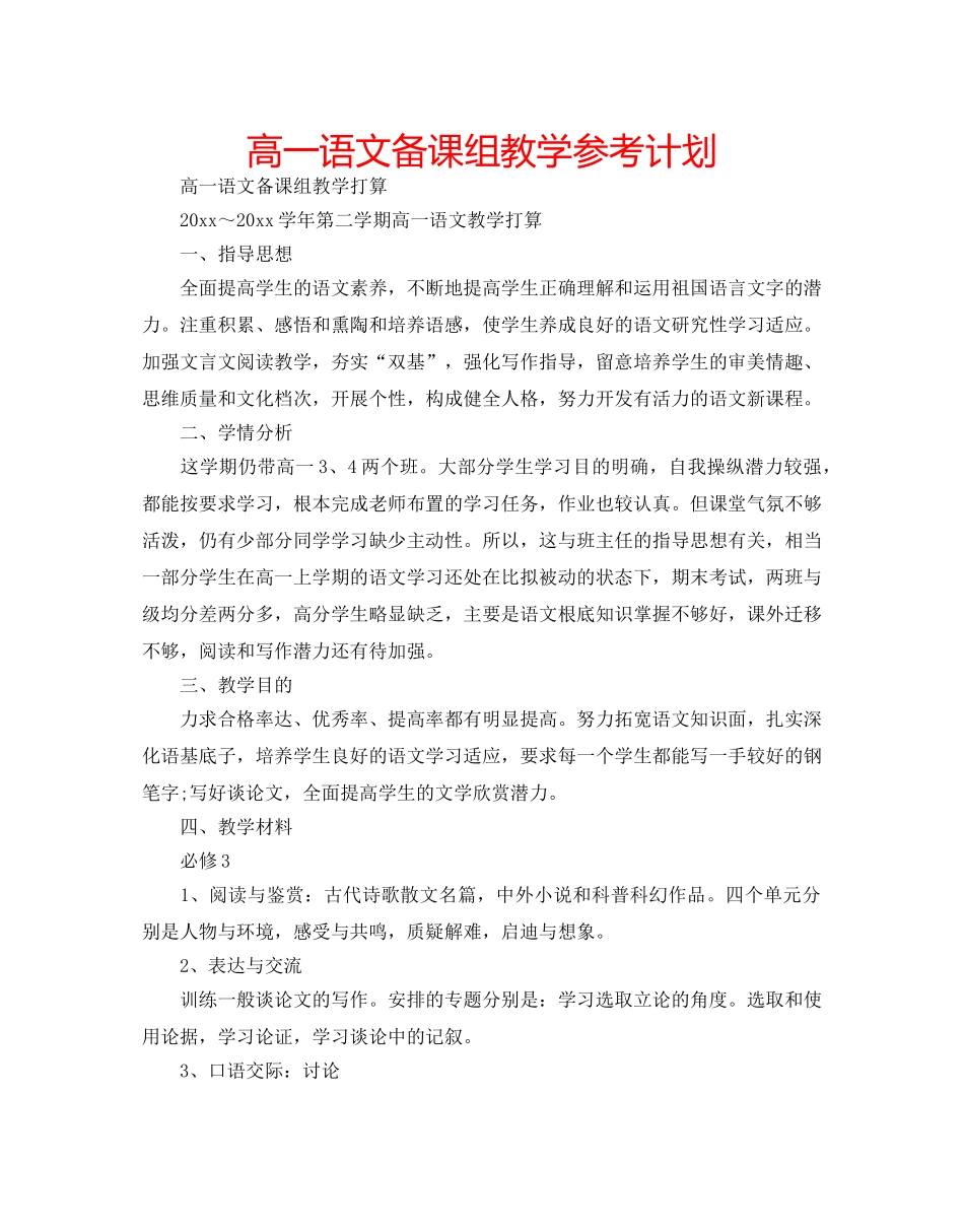 高一语文备课组教学参考计划 _第1页