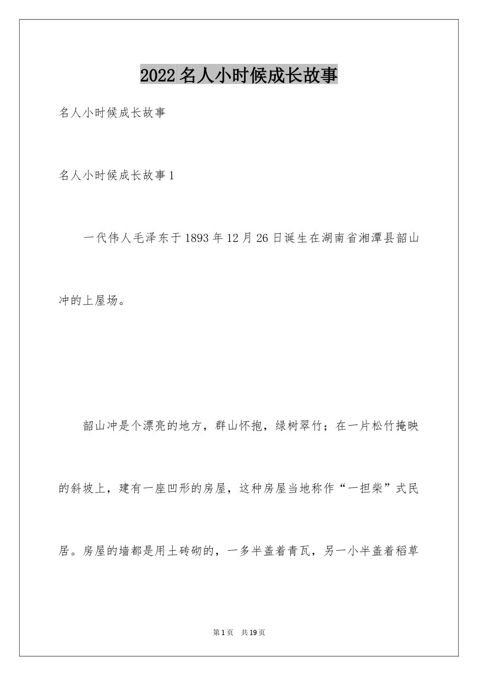 2024名人小时候成长故事_第1页