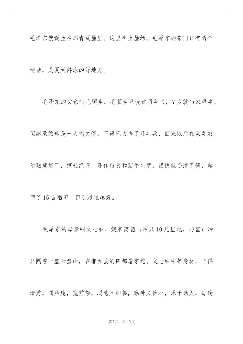 2024名人小时候成长故事_第2页