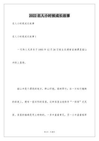 2024名人小时候成长故事