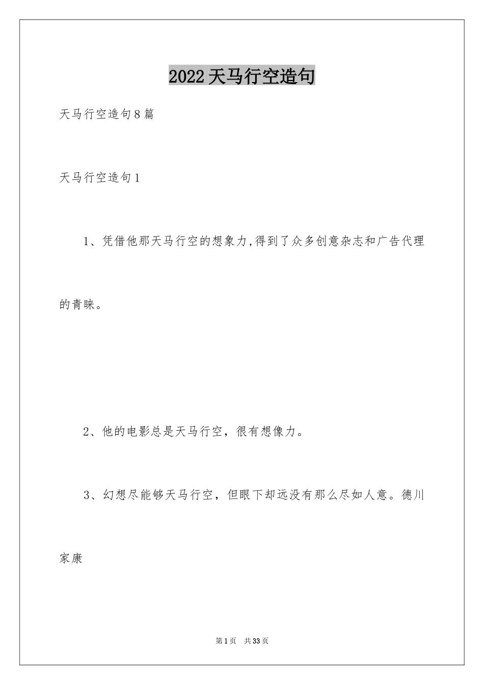 2024天马行空造句_第1页